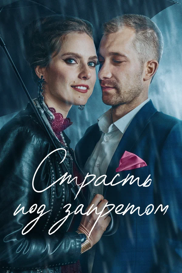 Постер: Страсть под запретом