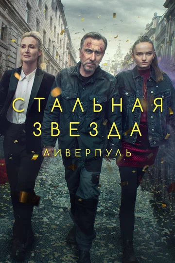 Постер: Стальная звезда