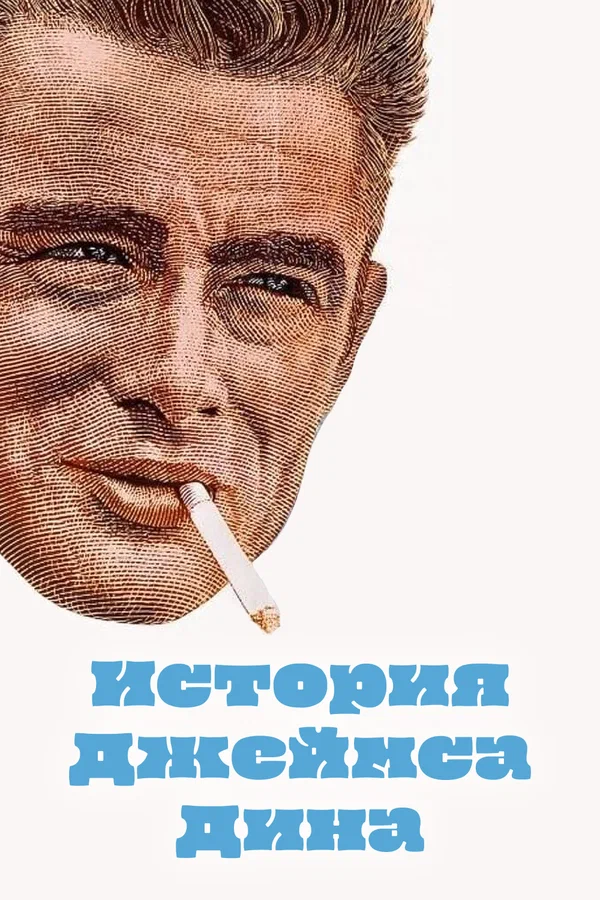 Постер: История Джеймса Дина