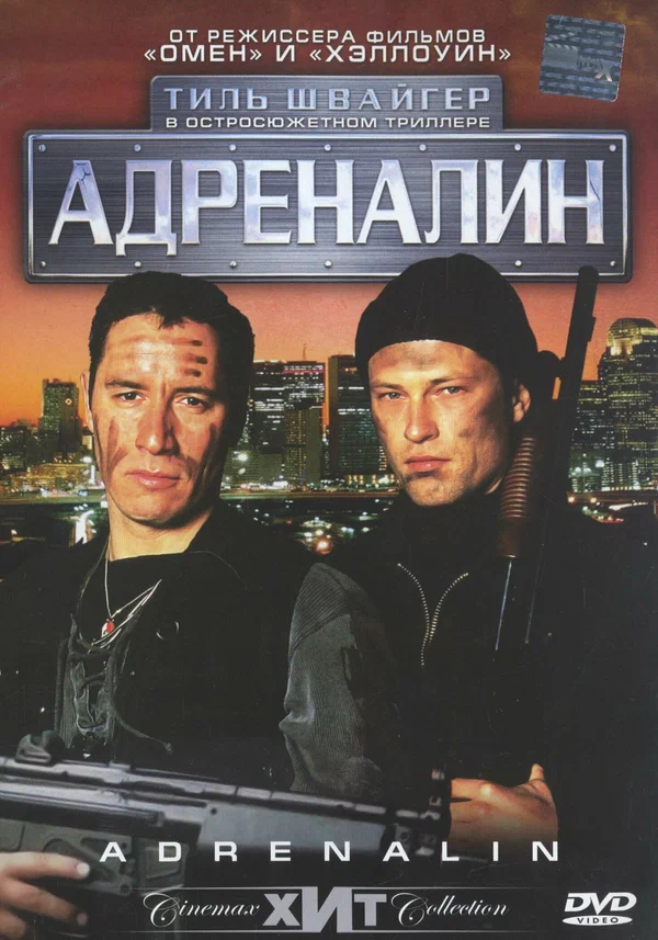 Постер: Адреналин