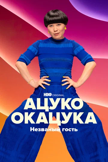 Постер: Ацуко Окацука: Незваный гость