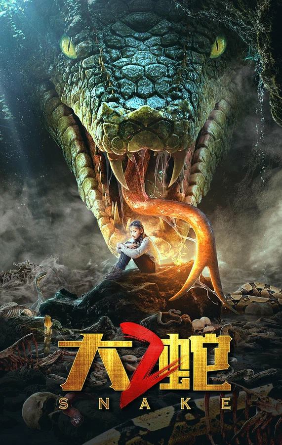 Постер: Змеи 2