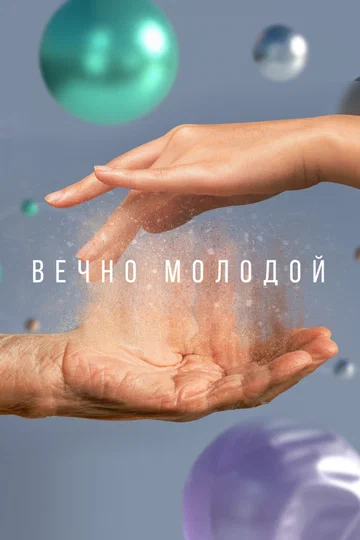 Постер: Вечно молодой