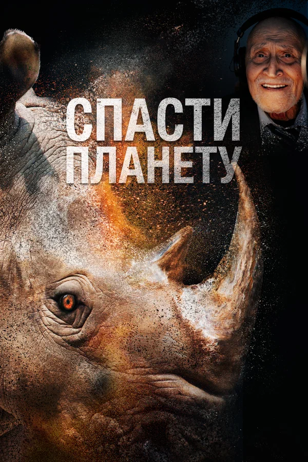 Постер: Спасти планету