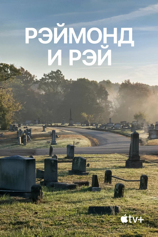 Постер: Рэймонд и Рэй