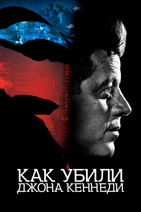 Постер: Как убили Джона Кеннеди