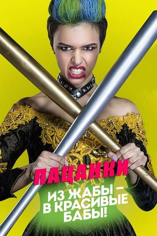 Постер: Пацанки