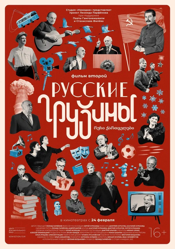 Постер: Русские грузины. Фильм второй