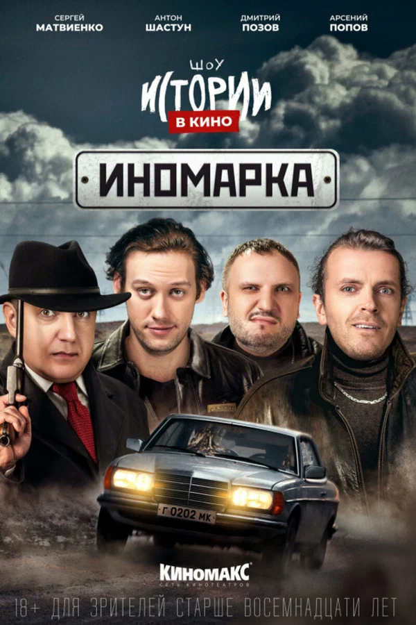 Постер: Истории в кино: Иномарка
