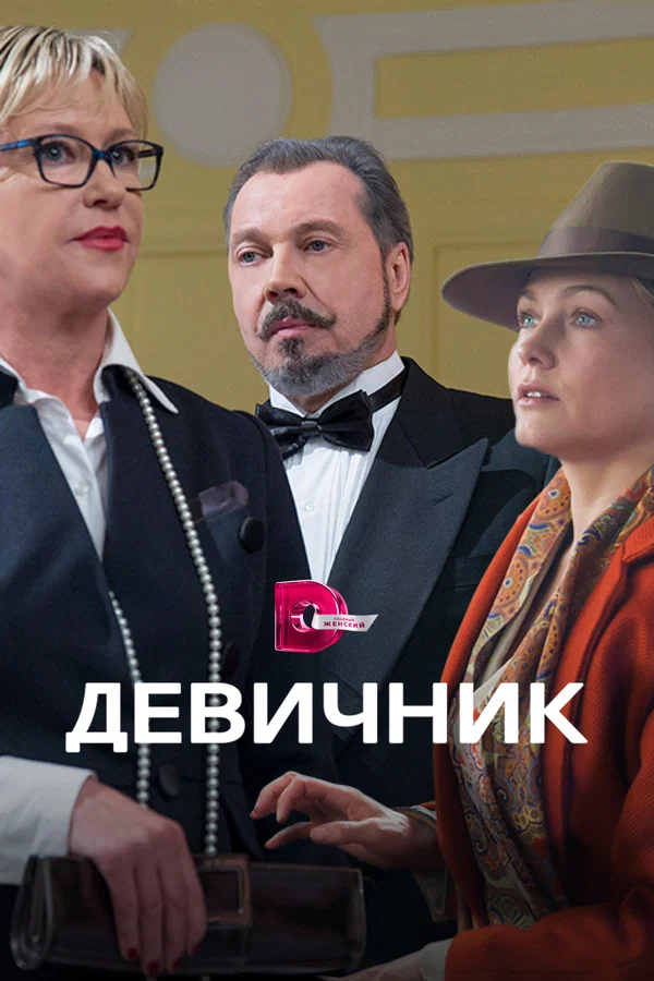 Постер: Девичник