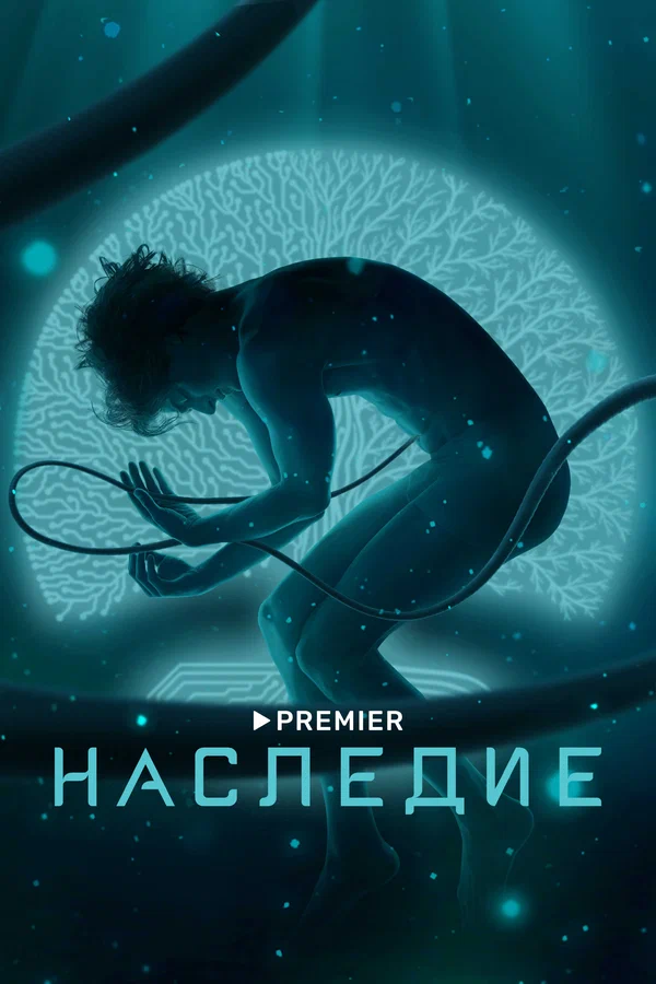 Постер: Наследие