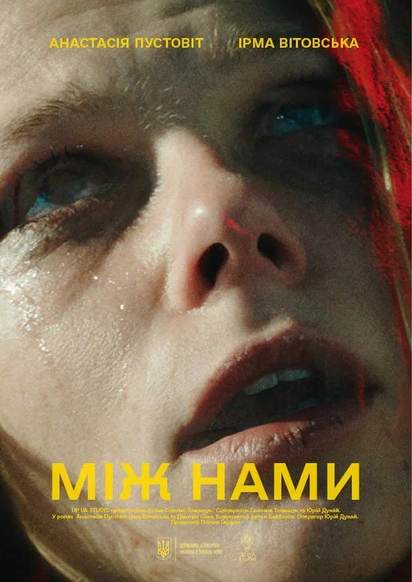 Постер: Между нами