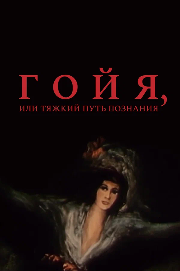 Постер: Гойя, или тяжкий путь познания