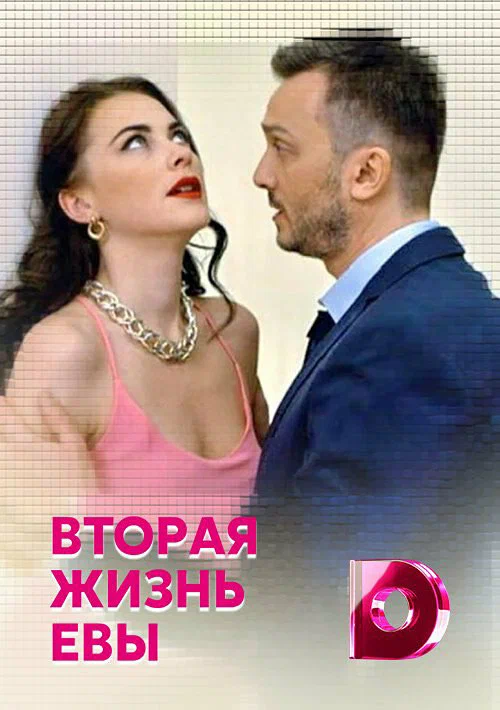 Постер: Вторая жизнь Евы