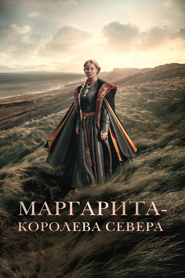 Постер: Маргарита – королева Севера