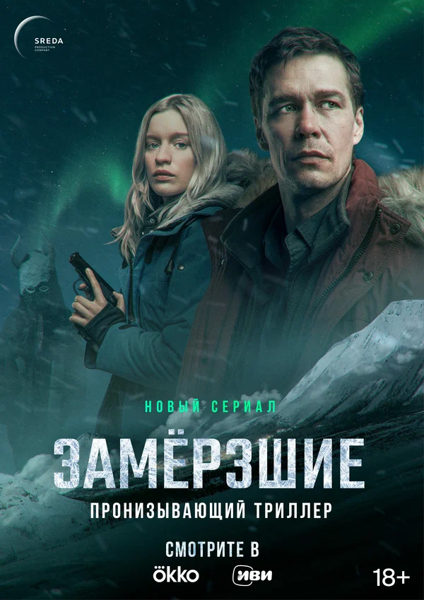 Постер: Замерзшие