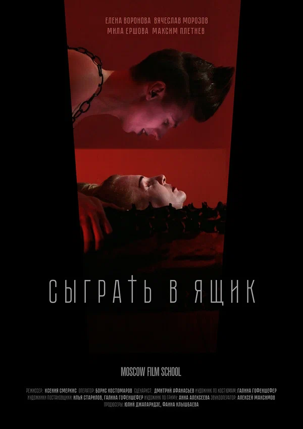Постер: Сыграть в ящик