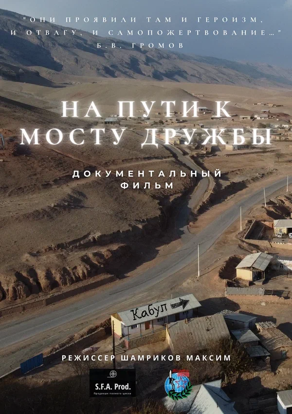 Постер: На пути к мосту дружбы