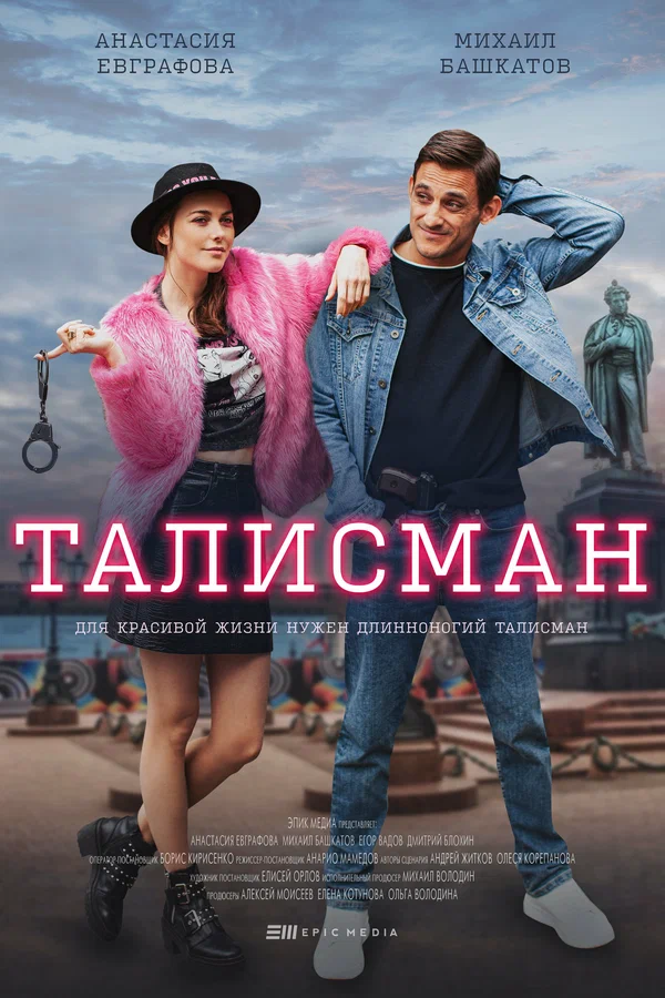 Постер: Талисман