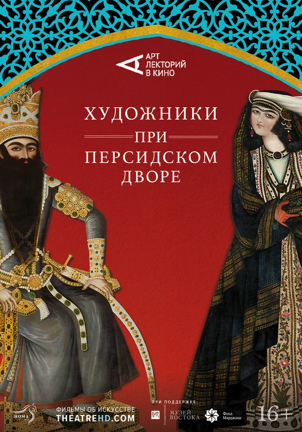 Постер: Художники при персидском дворе
