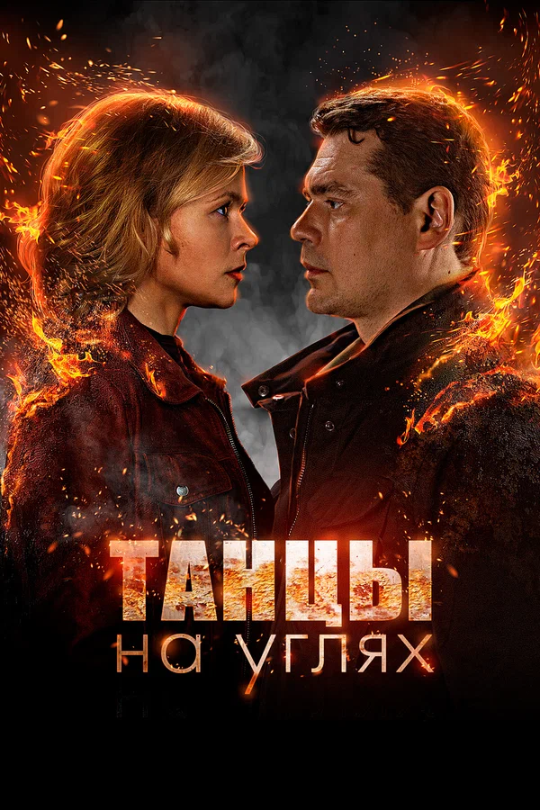 Постер: Танцы на углях