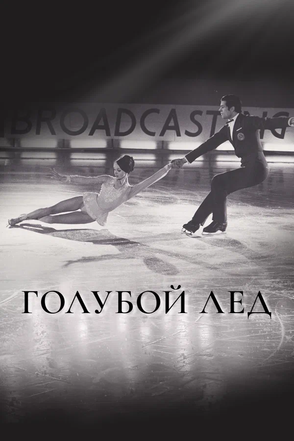 Постер: Голубой лед