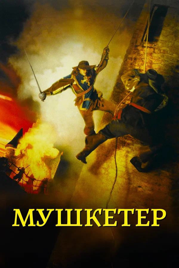 Постер: Мушкетер