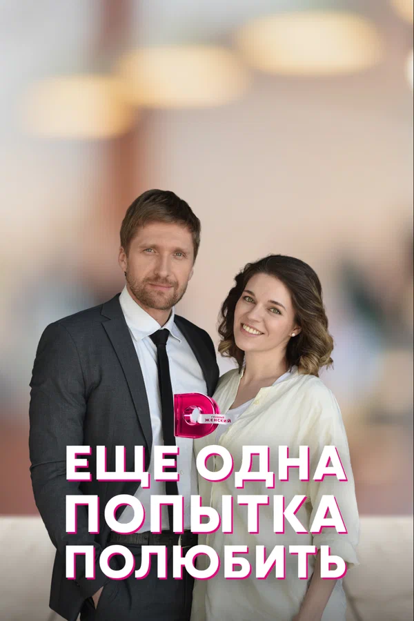 Постер: Еще одна попытка полюбить