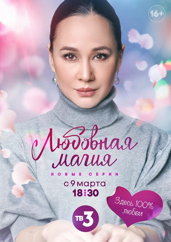 Постер: Любовная магия