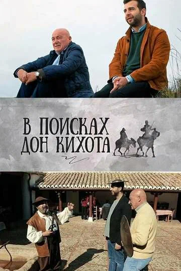 Постер: В поисках Дон Кихота
