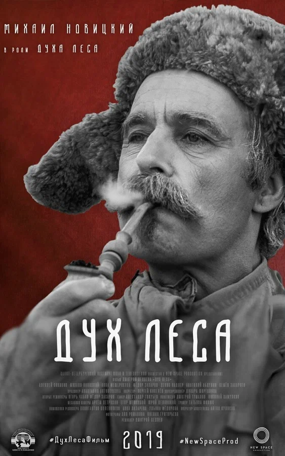 Постер: Дух леса