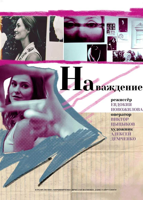Постер: Наваждение