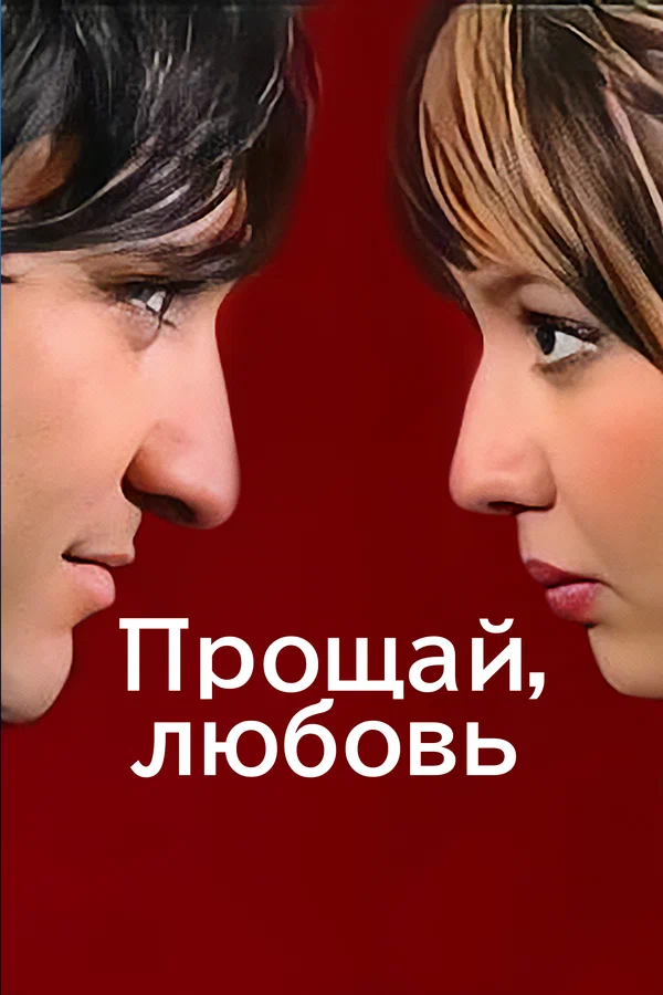 Постер: Прощай, любовь