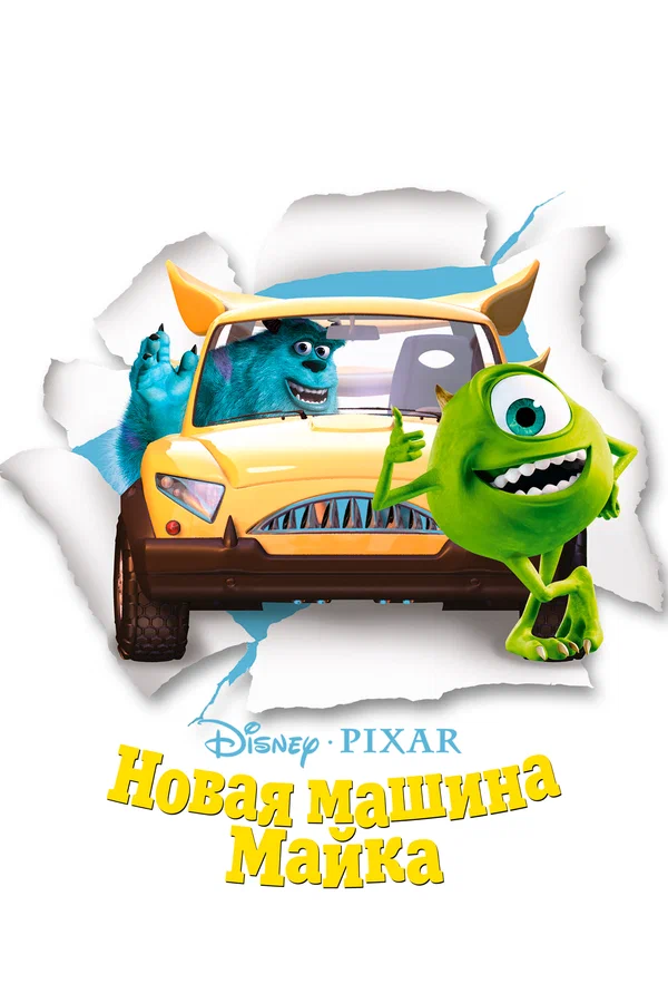 Постер: Новая машина Майка