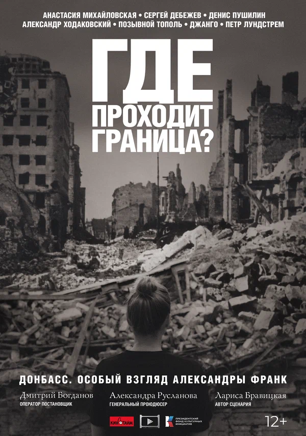 Постер: Где проходит граница?
