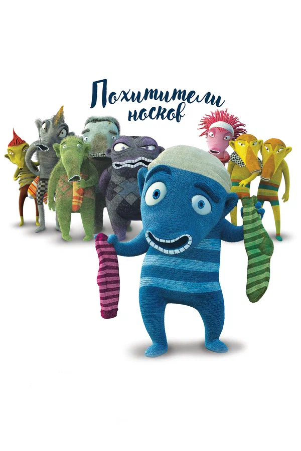 Постер: Похитители носков
