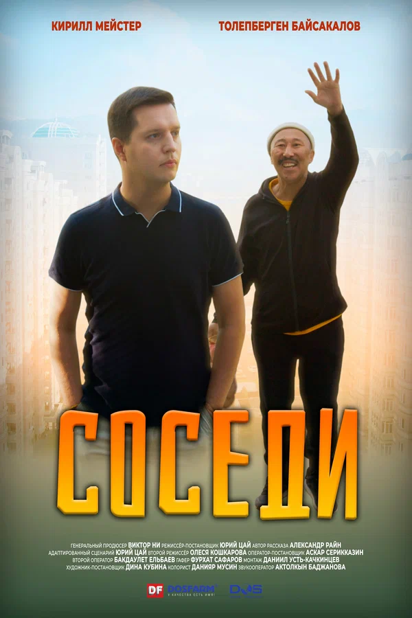 Постер: Соседи
