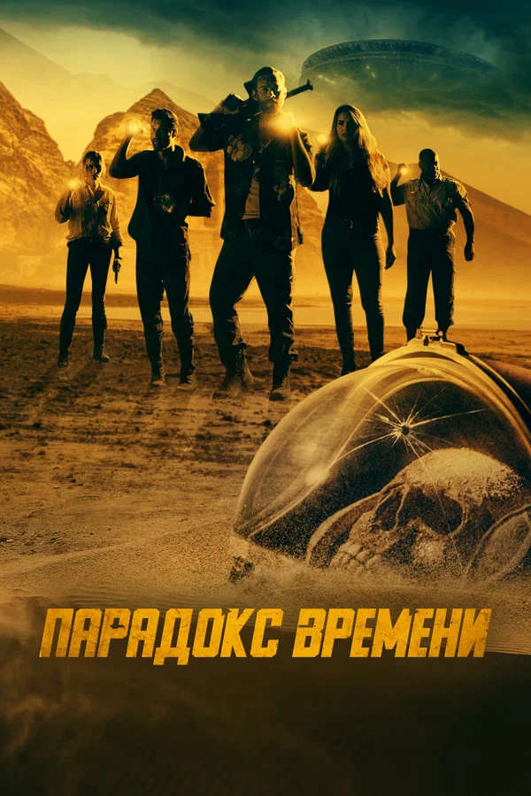 Постер: Парадокс времени