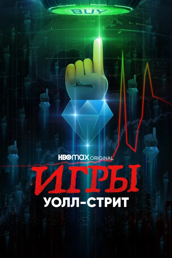 Постер: Игры Уолл-стрит