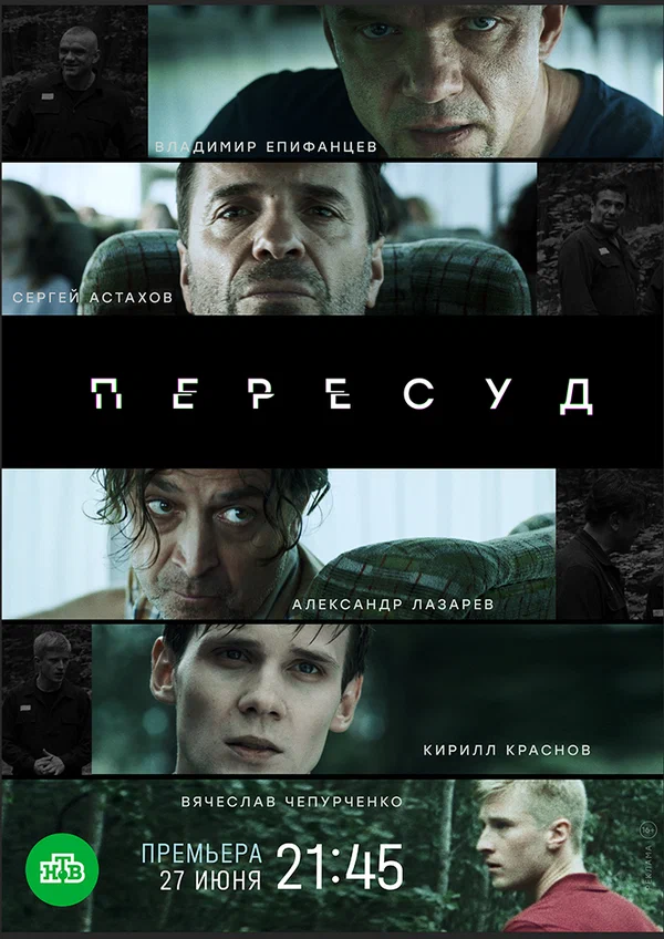 Постер: Пересуд