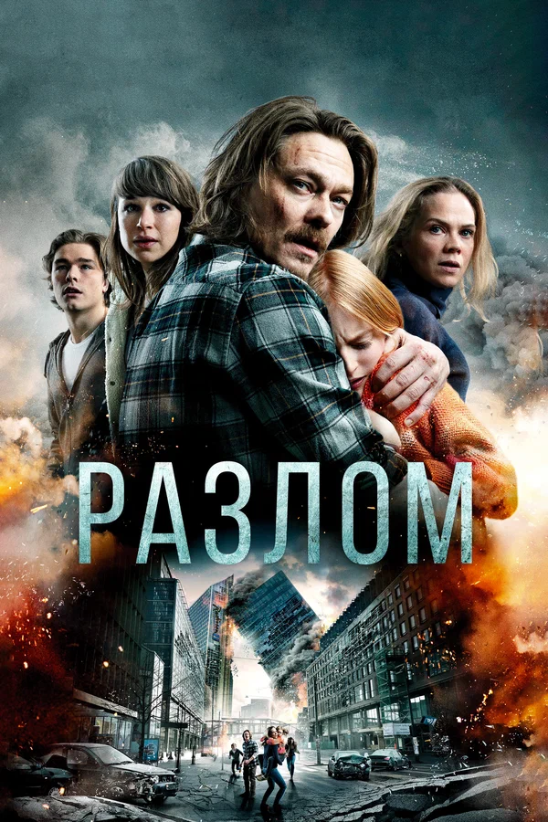Постер: Разлом