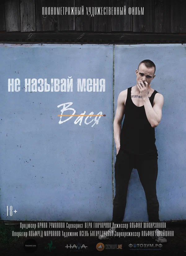 Постер: Не называй меня Вася