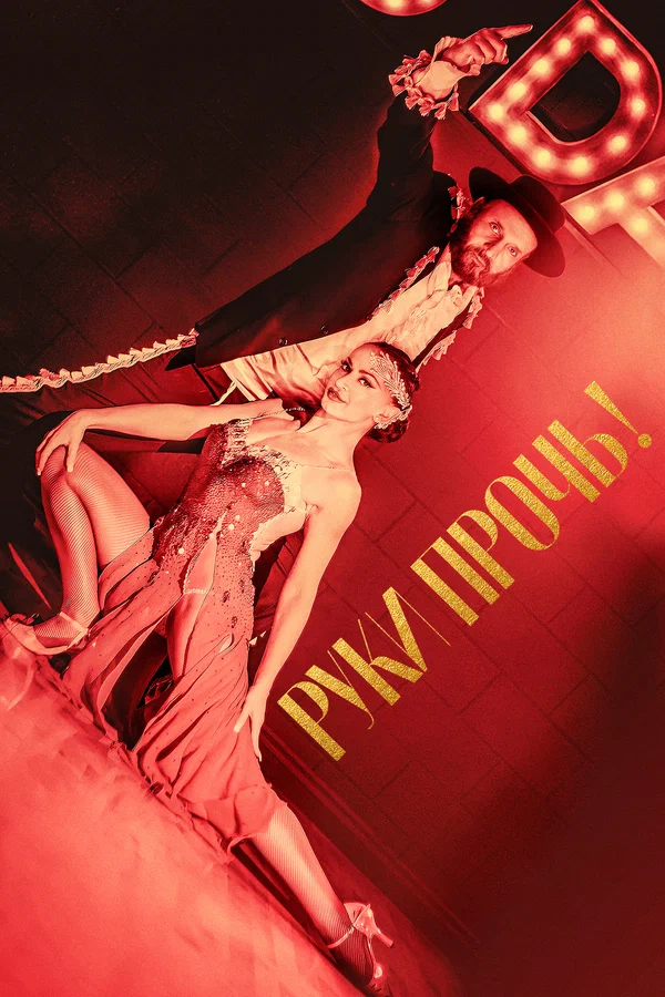Постер: Руки прочь!