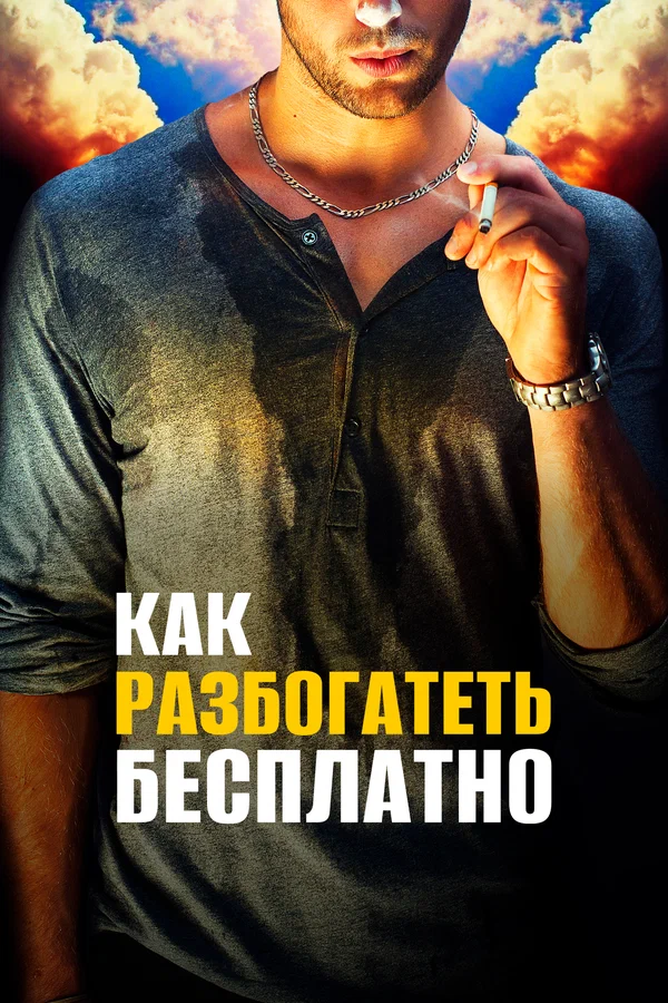 Постер: Как разбогатеть бесплатно
