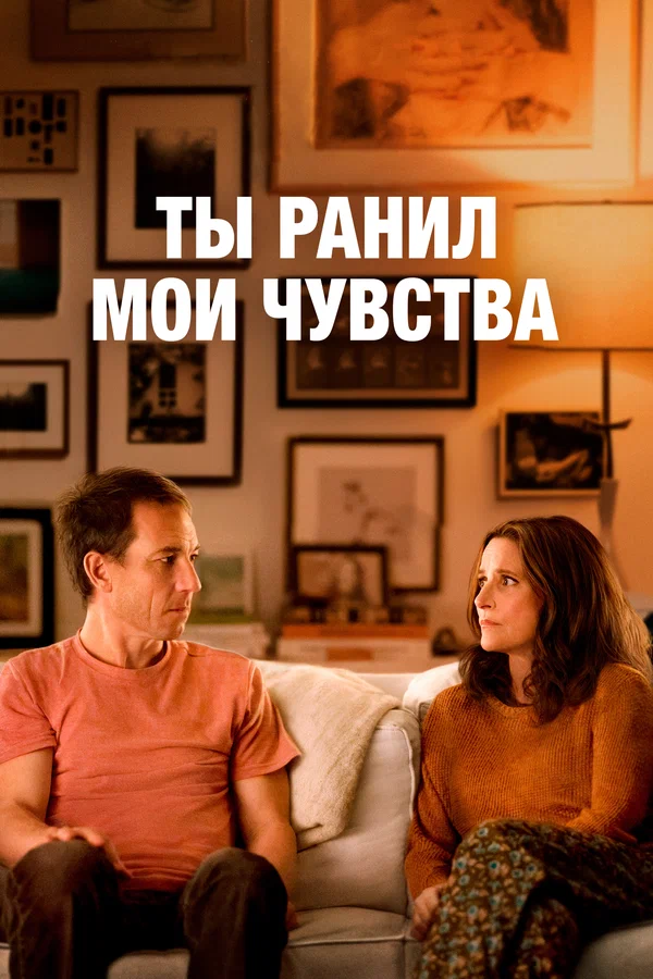 Постер: Ты ранил мои чувства