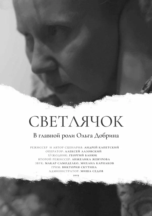 Постер: Светлячок