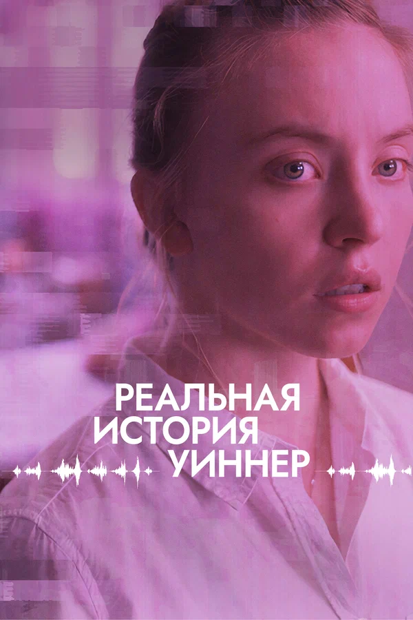 Постер: Реальная история Уиннер