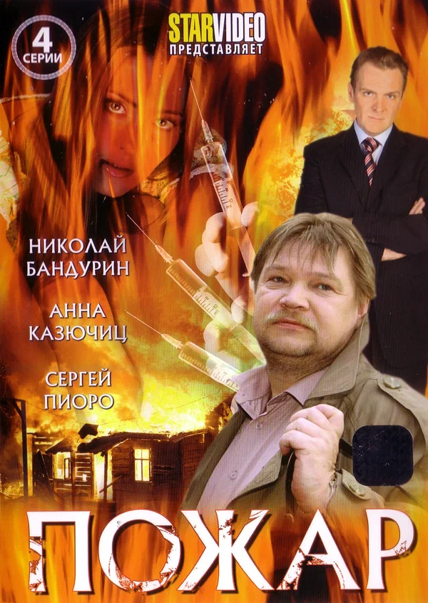 Постер: Пожар