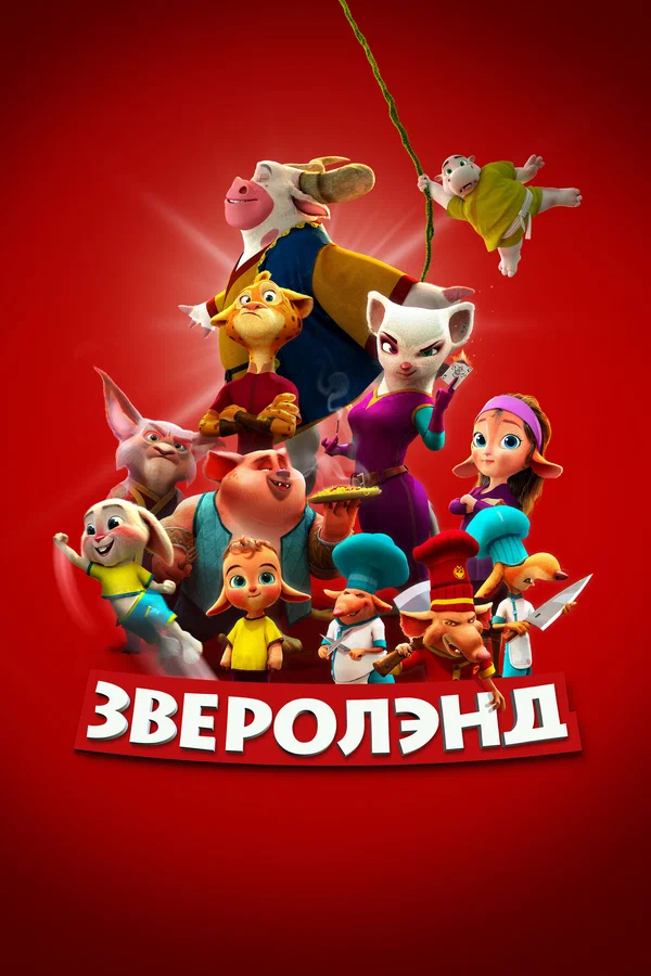 Постер: Зверолэнд
