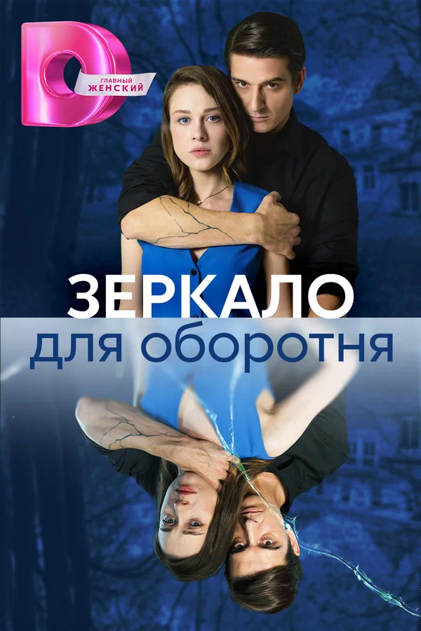 Постер: Зеркало для оборотня